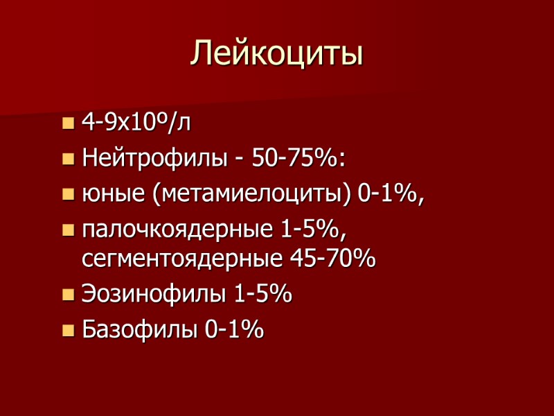 Лейкоциты 4-9х10º/л Нейтрофилы - 50-75%:  юные (метамиелоциты) 0-1%,  палочкоядерные 1-5%, сегментоядерные 45-70%